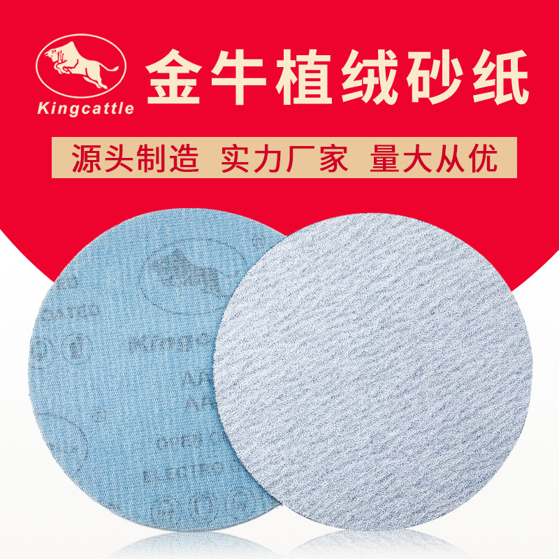 金牛4寸5寸植绒圆干砂纸片- 台州市黄岩豪林抛光磨具有限公司